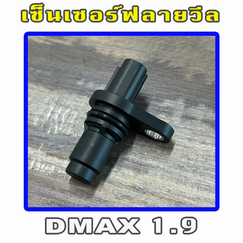 เซ็นเซอร์ข้อเหวียง Isuzu Dmax 1.9 / MU-X 1.9 เซ็นเซอร์ฟลายวีล ราคา ถูกที่สุด ดีลบีเคเค