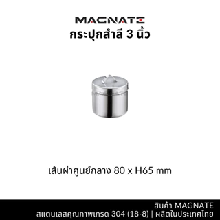 MAGNATE กระปุกสำลีสแตนเลส กล่องสำลี กล่องใส่อุปกรณ์ ใส่สิ่งของ (0391-0397)