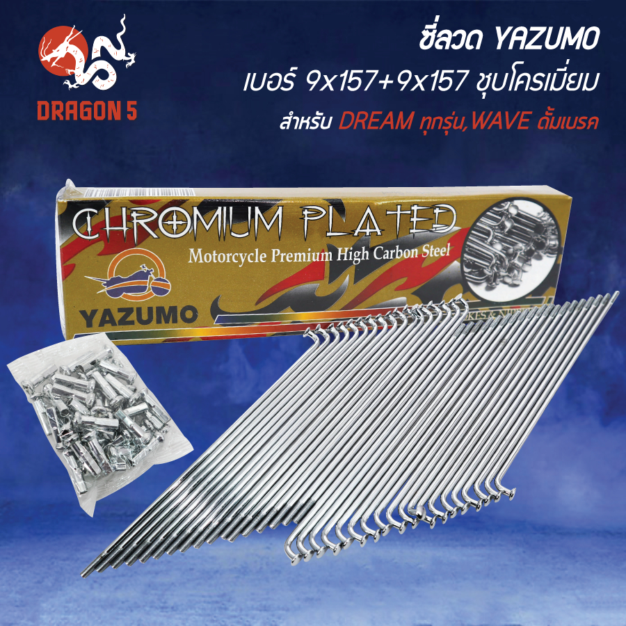 YAZUMO ซี่ลวด ชุบโครเมี่ยม 9x157+9x157 (ขอบ17") สำหรับ DREAM ทุกรุ่น, WAVE ดั้มเบรค รับประกัน 3 เดือ