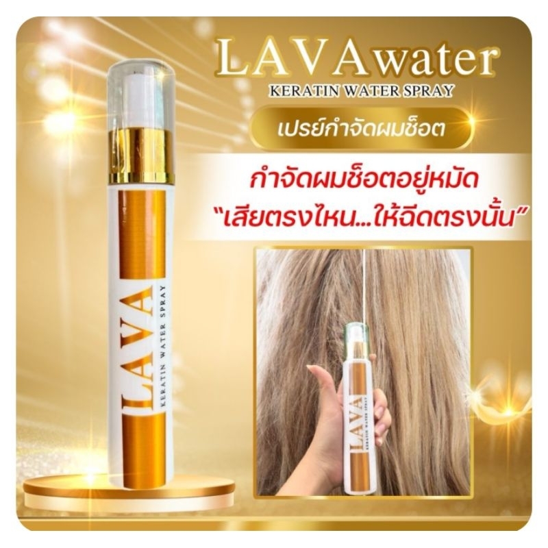 LAVA ลาวาสเปร์ยเคราตินเชื่อมแกนผม  กำจัดผมช็อต เหมาะกับผมที่มีปัญหาขาดเสียจากการทำเคมี