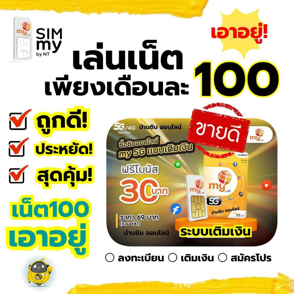 ถูกดี! (no.5)ซิมมาย 3G,4G เล่นเน็ตต่อเนื่อง+โทรฟรีในเครือข่าย 24ชม. เพียงเดือนละ100บาท