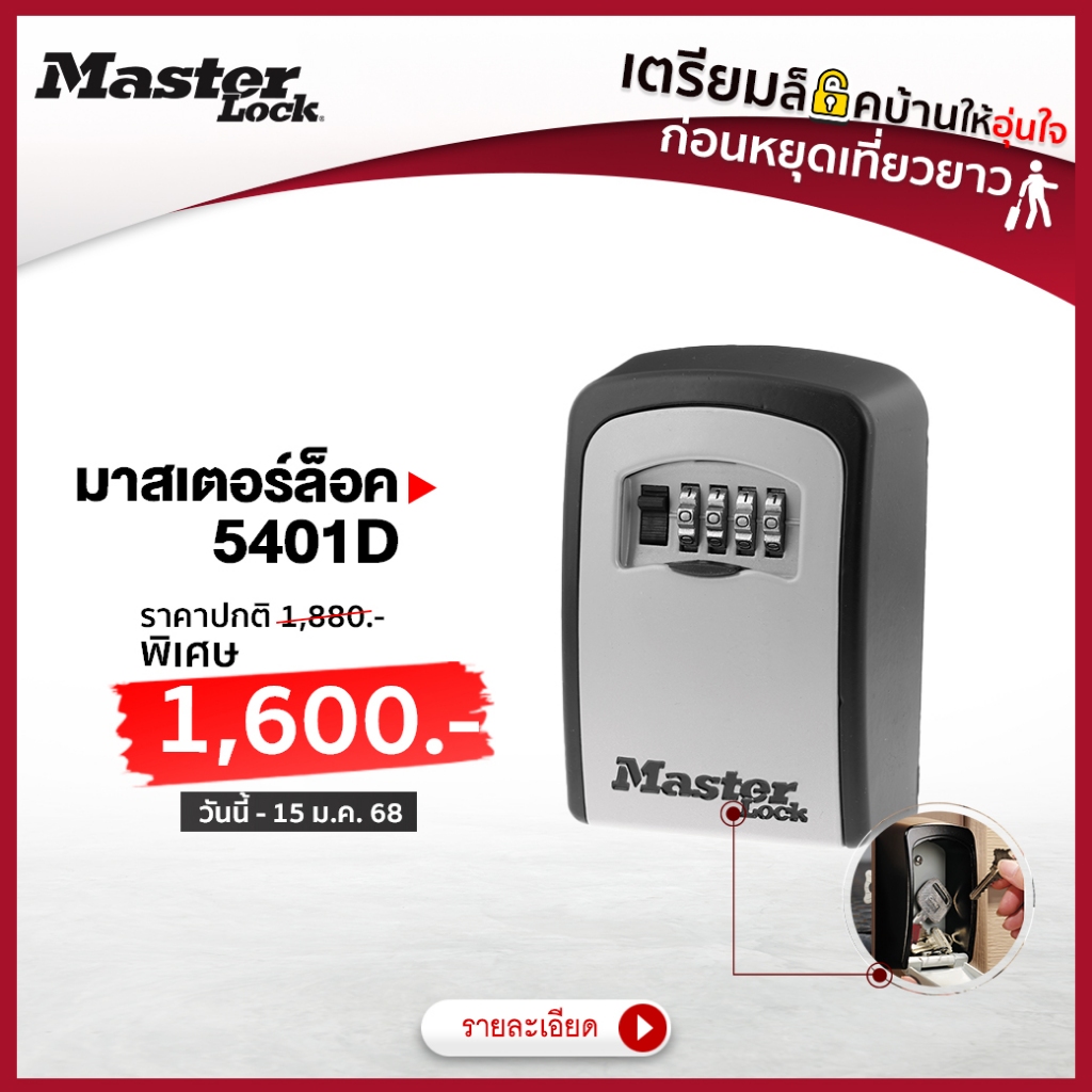 มาสเตอร์ล็อค 5401EURD - กล่องเก็บลูกกุญแจ ชนิดติดผนัง