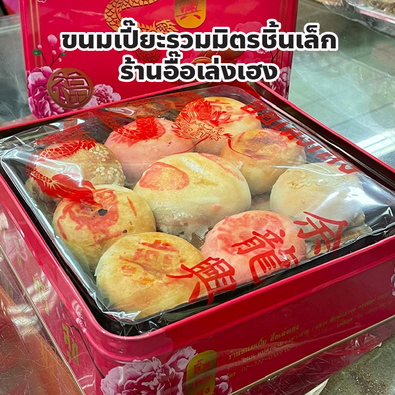 ขนมเปี๊ยะรวมมิตรชิ้นเล็ก Chinese pastry with mixed paste ร้านอื๊อเล่งเฮง เยาวราช