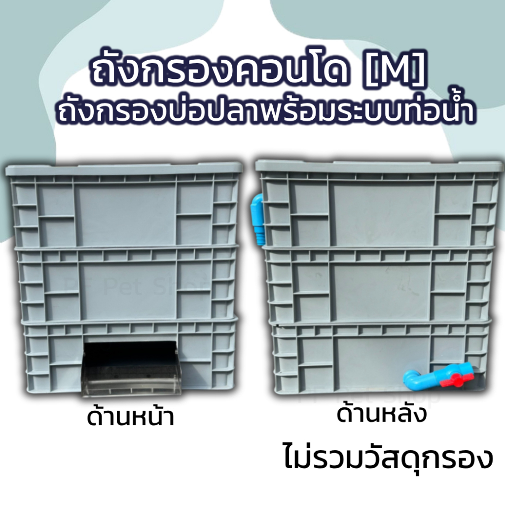 ถังกรองบ่อปลา พร้อมม่านน้ำ แบบ 3 ชั้น size M กรองคอนโด กรองบ่อปลาคราฟ Filter box condo บ่อขนาด รองรับบ่อได้สูงสุด 7 ตัน