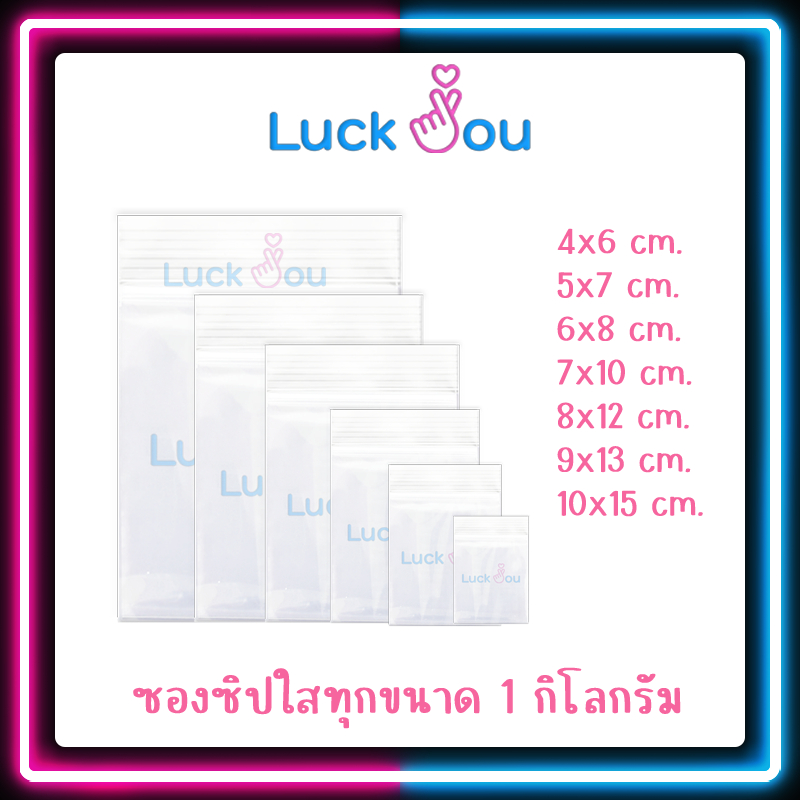ซองซิปใส 1 กิโลกรัม 4x6 / 5x7 / 6x8 / 7x10 / 8x12 / 9x13 / 10x15 cm. ถุงซิปล็อค ซองซิปล็อค