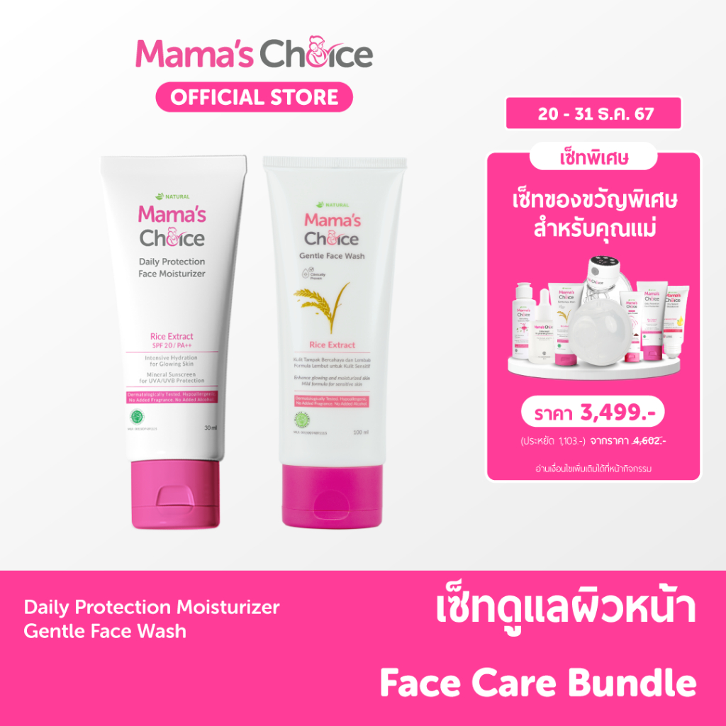 Mama’s Choice เซ็ทดูแลผิวหน้า สูตรธรรมชาติ อ่อนโยนต่อผิวพร้อมให้ความชุ่มชื่น(โฟมล้างหน้า+Moisturizer) - Face Care Bundle