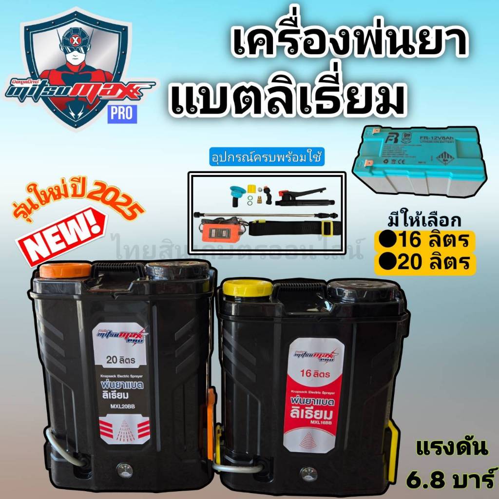 เครื่องพ่นยาแบตเตอรี ถังพ่นยา พ่นแบต MITSUMAX PRO แบตเตอรี่ลิเธี่ยม ขนาด16ลิตร และ 20 ลิตร อุปกรณ์ครบชุดพร้อมใช้งาน