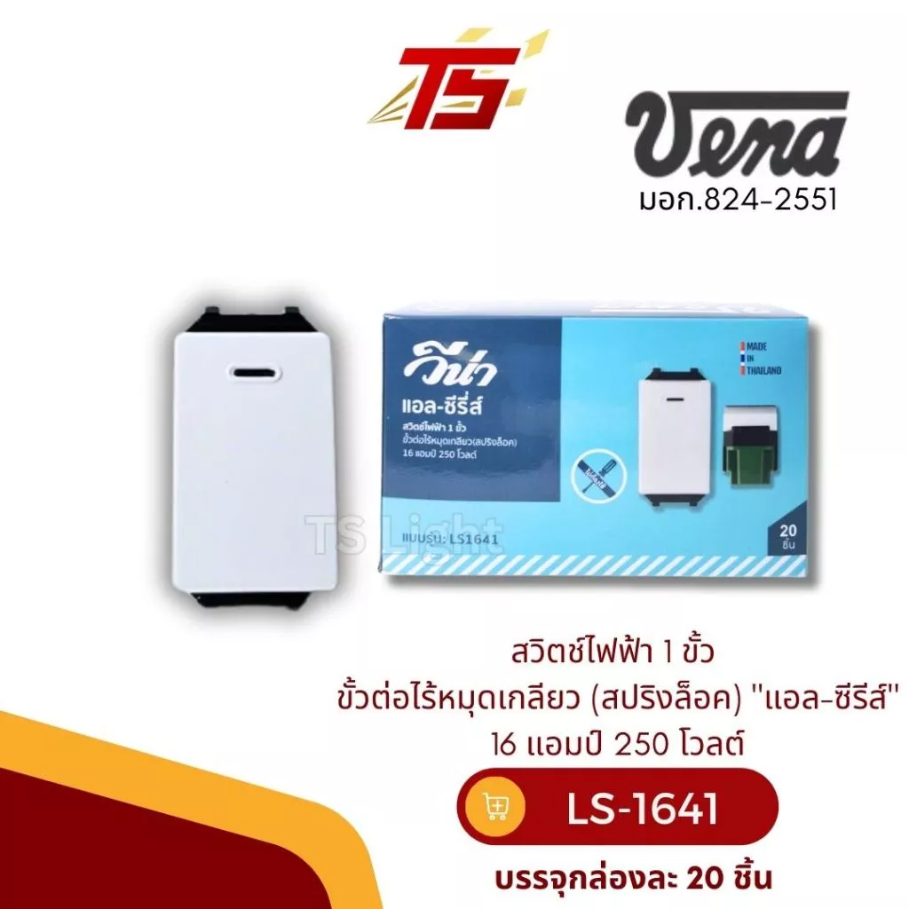 VENA LS1641 สวิตช์ไฟฟ้า 1 ขั้ว ขั้วต่อไร้หมุดเกลียว (สปริงล็อค) รุ่นใหม่ "แอล-ซีรีส์" บรรจุกล่องละ 20 ตัว