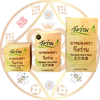 หม่องวังว่าน มี3ขนาดให้เลือก Wangwan Brand Balm แท้💯
