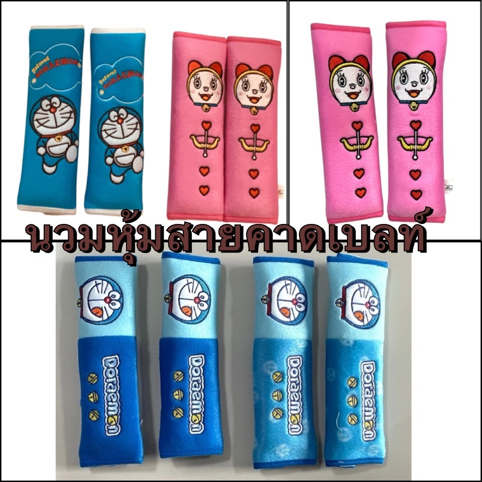 หุ้มเข็มขัดนิรภัยรถยนต์ลาย#Doraemonโดเรม่อน แพ๊คคู่  ลิขสิทธิ์แท้