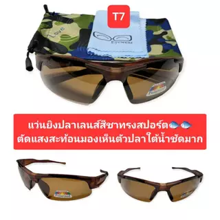 แว่นยิงปลาบนบก แว่นตัดแสงเลนส์สีชา มองเห็นปลาใต้น้ำชัดแจ๋ว นิยมใส่ยิงปลา ตกปลากันมาก