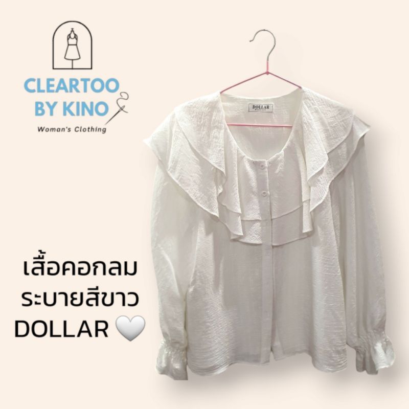 ✨DOLLAR✨ เสื้อแขนยาวระบายสีขาว 🤍😍