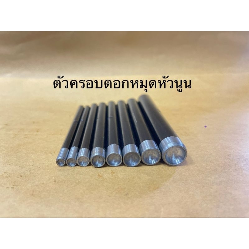 ตัวครอบหมุดย้ำหัวนูนมีหลายขนาดให้เลือก​4,5,6,7,8,9,10.12มิล