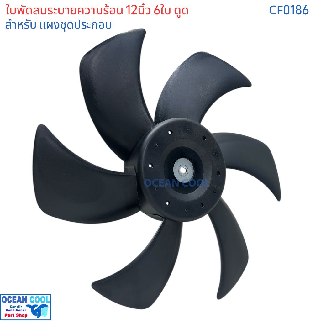 ใบพัดลม 12นิ้ว 6ใบ แบบ ดูด แกน8มม CF0186  สำหรับเปลี่ยน ใช้กับ ใบพัดลมแผงชุดประกอบ 14*14นิ้ว 14*21นิ้ว 14*18นิ้ว   ใบพัด
