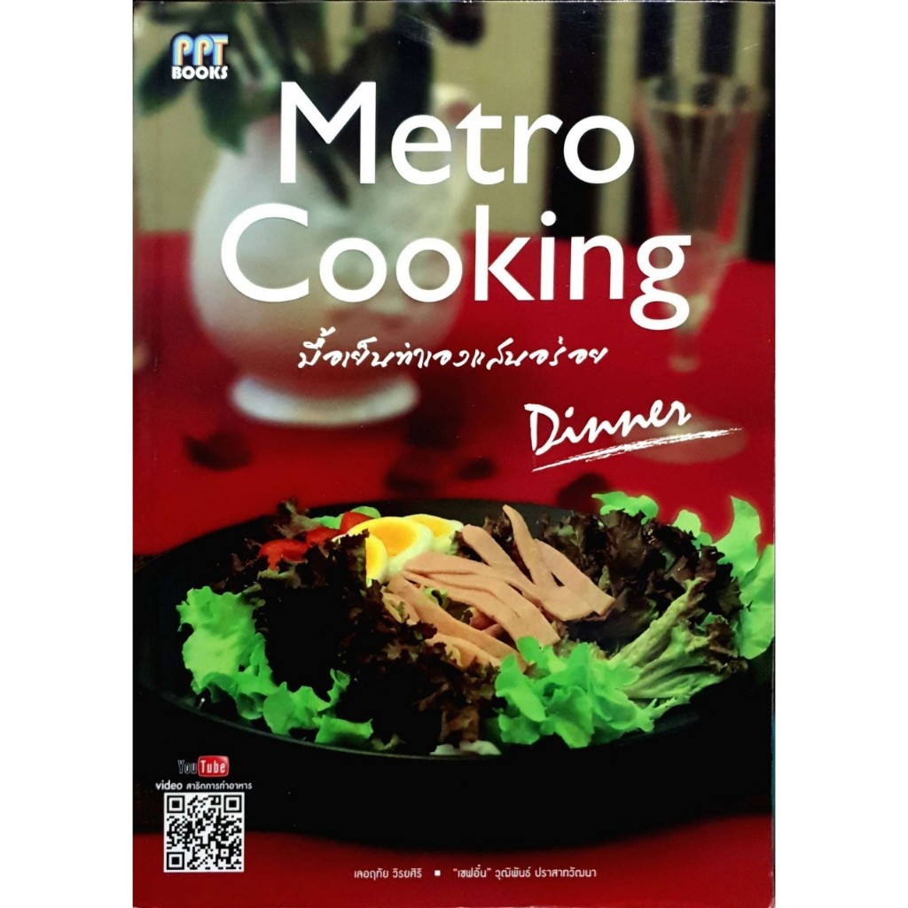 Metro Cooking : Metro Life Style คือชีวิตคนเมืองที่ต้องการความหรูหรา แต่เรียบง่าย
