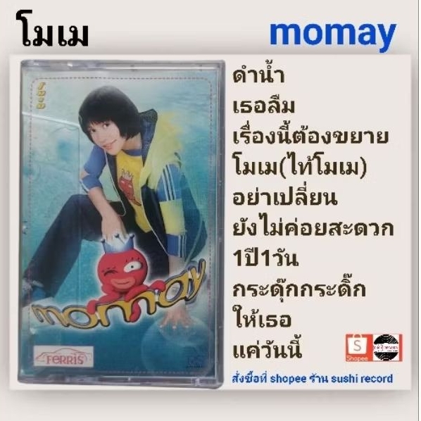 □มือ2 โมเม เทปเพลง □ อัลบั้ม momay (ลิขสิทธิ์แท้ - แนว pop ) .
