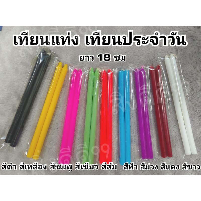 เทียนแท่ง เทียนสี เทียนวันเกิด เทียนแก้ชง เทียนเสริมโชค เทียนประจำวัน เทียนดำ เทียนแท่ง ขายเป็นคู่ พร้อมส่ง
