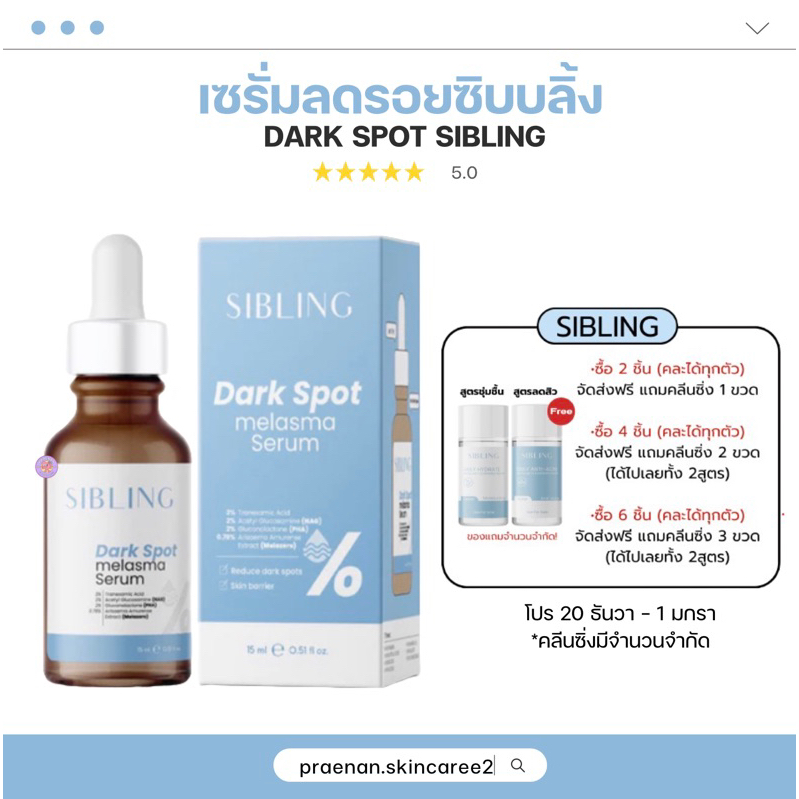 [ลด50% 200.-ในวิดีโอ+ของแท้ ]ดาร์กสปอตซิบบลิ้ง Dark spot melasma serum sibling เซรั่มลดรอยซิบบลิ้ง ลดรอยสิว รอยดำ รอยแดง