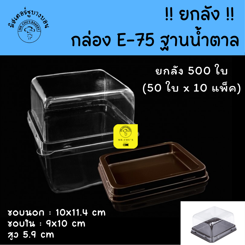 !! ยกลัง 500 ชิ้น !! กล่องE-75 พลาสติกใสฐานน้ำตาล แพ็ค 50 ชิ้น จำนวน 10 แพ็ค Excel E75