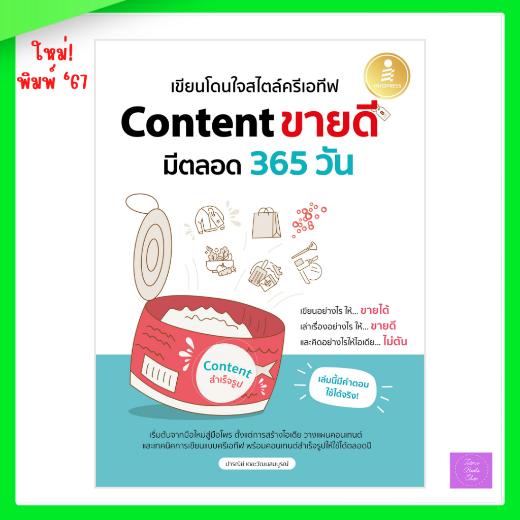 เขียนโดนใจสไตล์ครีเอทีฟ Content ขายดี มีตลอด 365 วัน