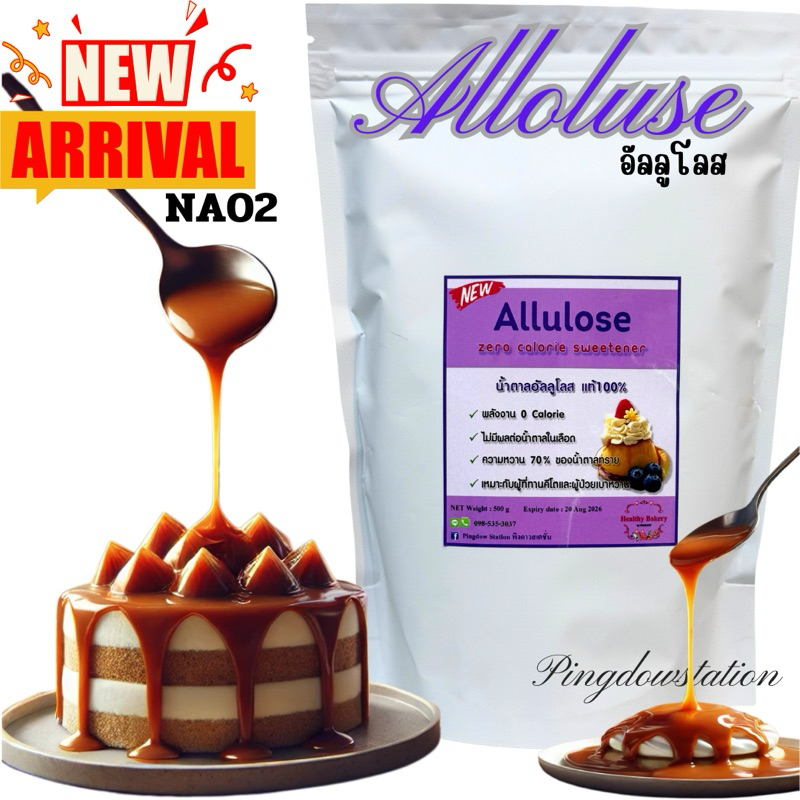 อัลลูโลส (NA02)Alloluse รุ่นใหม่ เพียว100% สินค้าคนละตัวกับตัวเดิมนะคะ แต่คุณสมบัติเดียวกันค่ะ