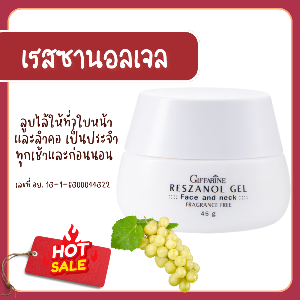 เรสซานอลเจล ‪‎Reszanol Gel GIFFARINE สารสกัดจากเปลือกองุ่นแดง ฝ้า กระ จุดด่างดำ‬ ทุกสภาพผิว