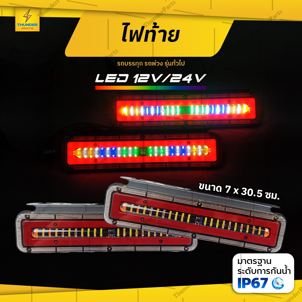 ไฟท้ายรถบรรทุก LED 12V/24V *โครงเหล็ก ไฟท้ายแต่งรถบรรทุก รถพ่วง และรุ่นทั่วไป (Starwars30c)