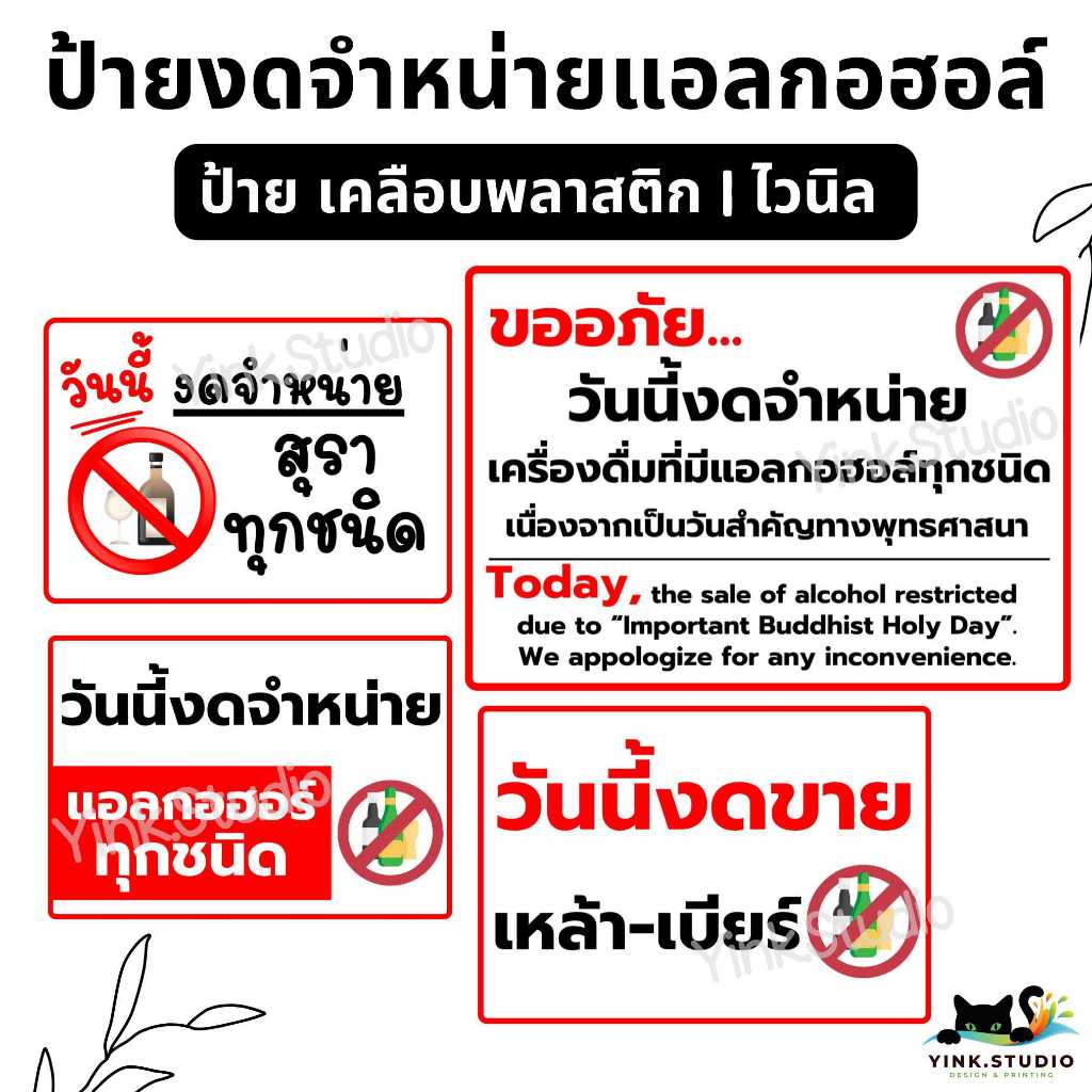 ป้าย วันนี้ งดจำหน่ายสุรา งดขายเหล้า เบียร์ งดจำหน่ายแอลกอฮอร์ | ป้ายไวนิล | ป้ายเคลือบพลาสติก | สติ๊กเกอร์ A4 A5 สีสวย