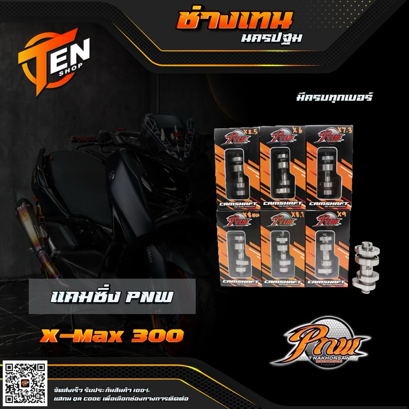 แคมช่างพัฒน์ แคมPNW แคมแต่งxmax