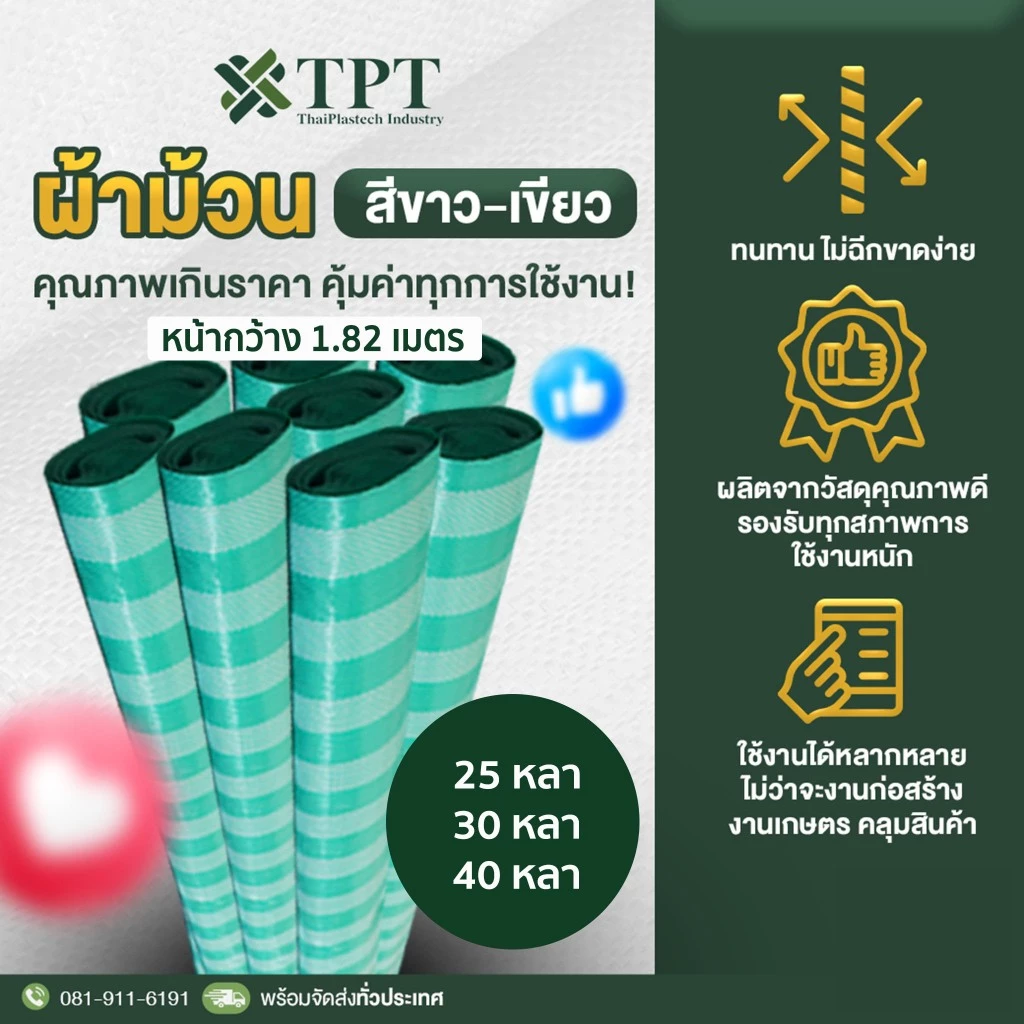 หน้ากว้าง 1.80เมตร ผ้าฟาง ผ้าม้วนลายขาว-เขียว คุณภาพดีในราคาประหยัด