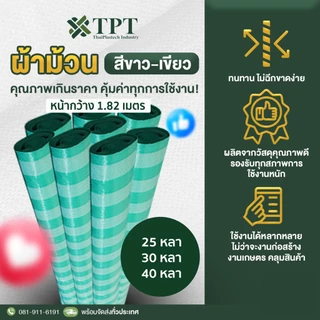 หน้ากว้าง 1.80เมตร ผ้าฟาง ผ้าม้วนลายขาว-เขียว คุณภาพดีในราคาประหยัด
