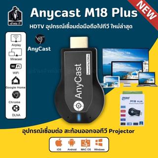 Anycast M18 Plus FW.2020 WIFI Display HDTV งานแท้ อุปกรณ์เชื…