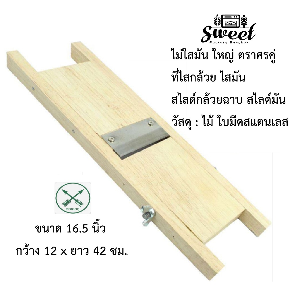 ที่ไสกล้วย ขนาด16.5 นิ้ว ใบมีดคม ไสมัน มีดสไลด์กล้วยฉาบ มีดสไลด์มัน