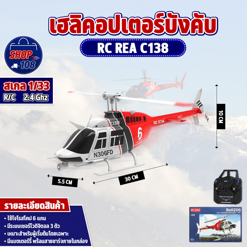 เฮลิคอปเตอร์ Bell206 RC REA C138 6-axis Gyro 1:33 6CH 2.4GHz