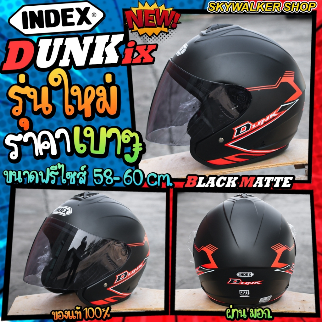 *รุ่นใหม่* หมวกกันน็อค INDEX รุ่น DUNK NEW&DUNK IX พร้อมส่งทุกสี **แท้ส่งตรงจากโรงงาน**