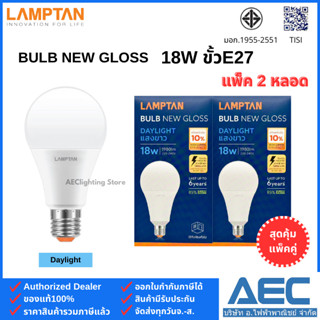 (แพ็คคู่) LAMPTAN หลอดไฟ LED BULB รุ่นNew Gloss 18W ขั้วE27 …