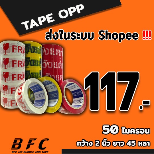 *อ่านก่อนสั่ง* เทประวังแตก 50 ไมครอน หน้ากว้าง 2 นิ้ว ยาว 100 หลา ถูกที่สุด ( 1 แพ็ค 6 ม้วน ) จัดส่งในระบบ shopee