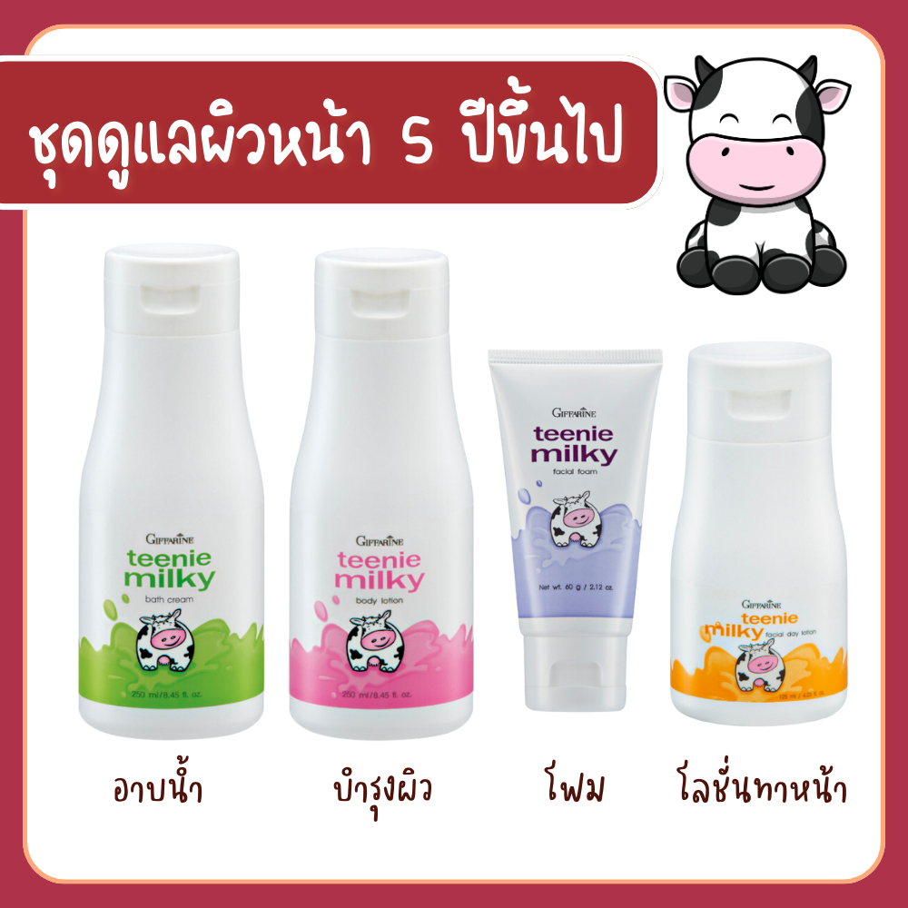ชุดดูแลผิวเด็ก โฟมล้างหน้าเด็ก ทีนนี่มิลกี้ กิฟฟารีน โฟมล้างหน้าสูตรอ่อนโยน โฟมล้างหน้าสูตรน้ำนม