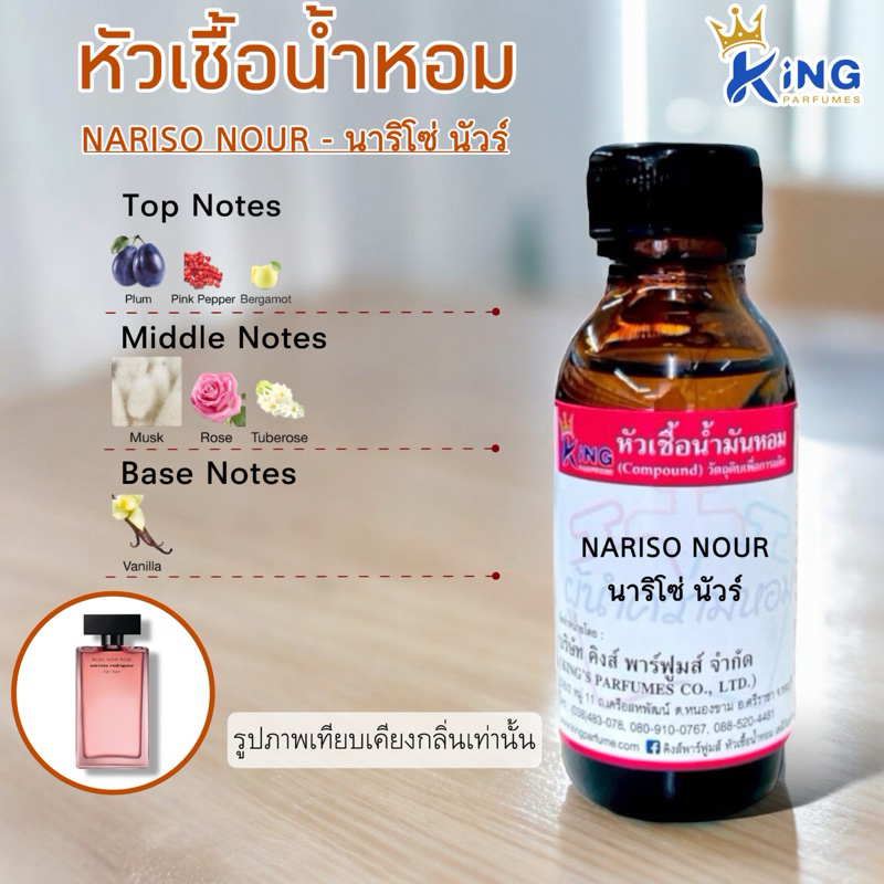 หัวเชื้อน้ำหอมแท้ 100%30-100ml กลิ่น NARISO NOUR (นาริโซ่ นัวร์)