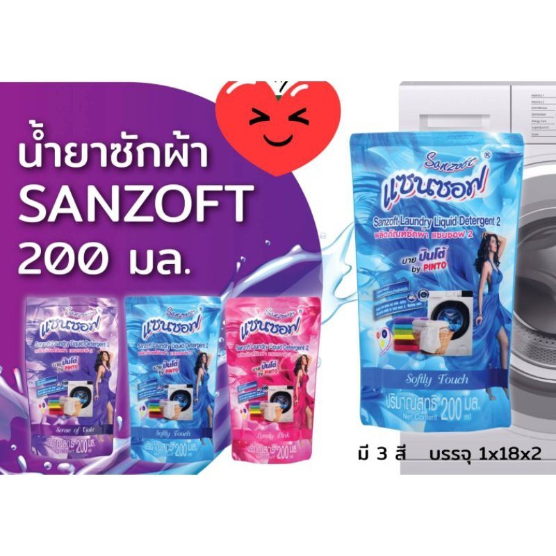 เเซนซอฟ น้ำยาซักผ้าSANZOFT  (1เเพ็ค 2ถุง) ชนิดถุงเติม 200 มล.