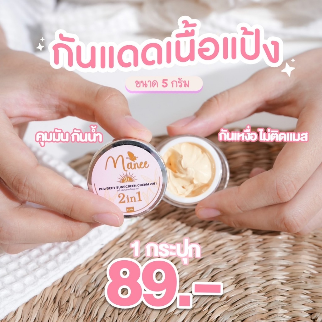 กันแดดเนื้อแป้ง มดซี่ Manee กันแดดมณี (5กรัม)