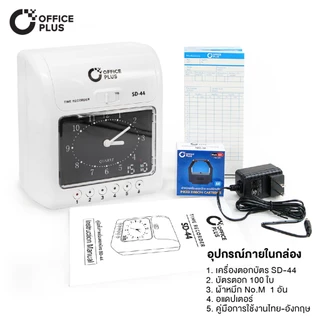 Office Plus เครื่องตอกบัตร เครื่องตอกเวลาพนักงาน รุ่น SD-44 ฟรี บัตรตอกเวลา 100 ใบ + ผ้าหมึก 1 กล่อง
