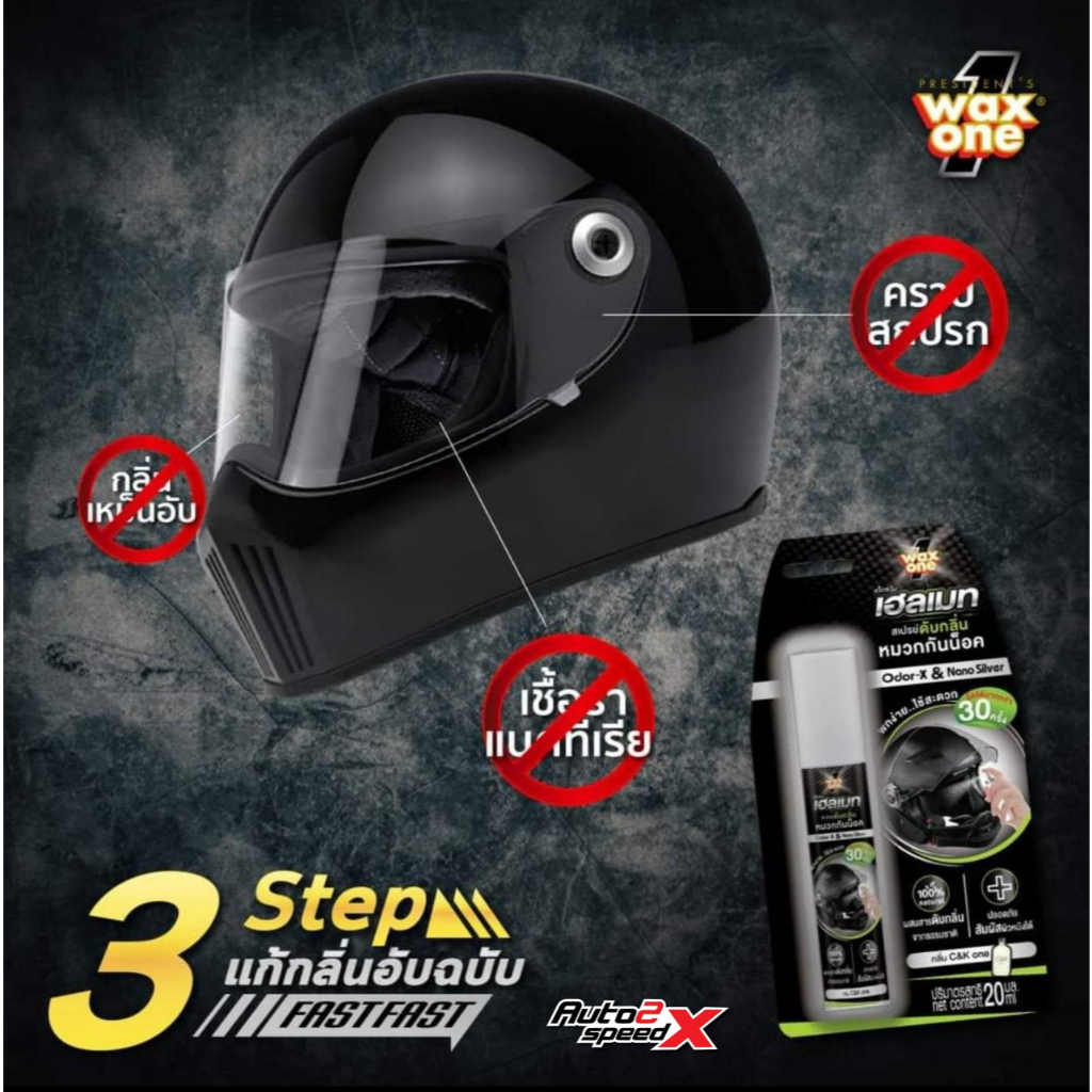 สเปรย์ดับกลิ่นหมวกกันน็อค ถุงมือ รองเท้า Wax One 20 มล. Helmet Odor Eliminator Spray