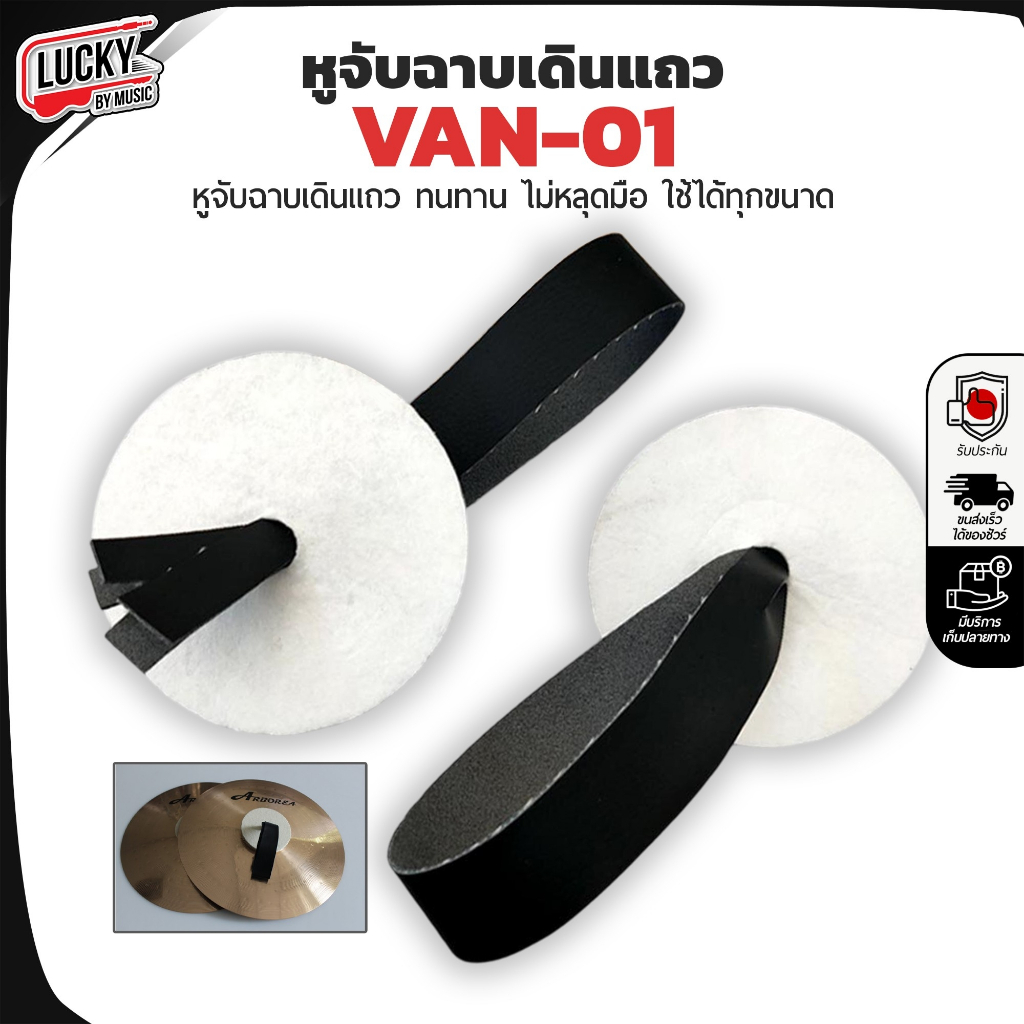 [โค้ดลด-🔥] หูจับฉาบเดินแถว รุ่น VAN-01 ทนทาน ไม่หลุดมือ หูจับฉาบ ใช้งานง่าย ใช้ได้ทุกขนาด