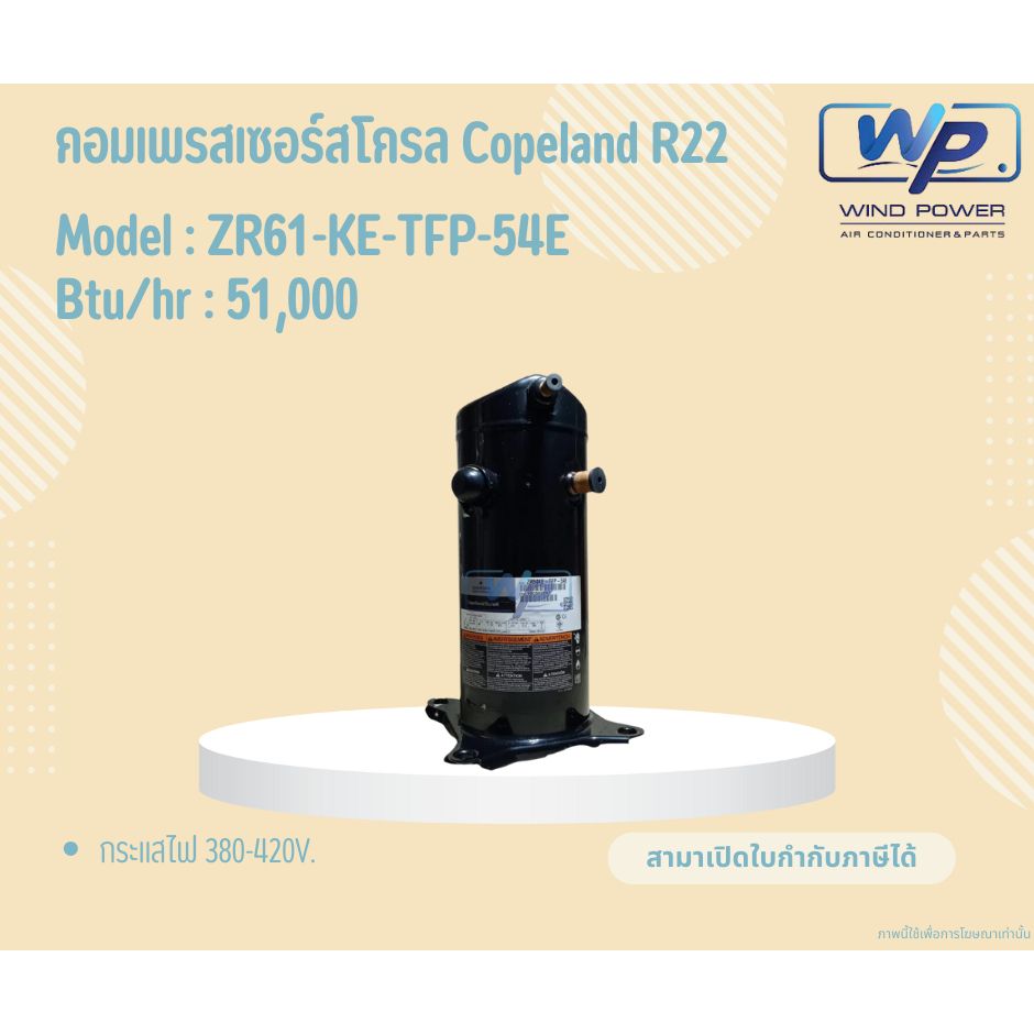 คอมเพรสเซอร์สโครล Copeland น้ำยาR22 รุ่นZR61-KE-TFP-54E ระบบไฟ380V. ขนาด51,000BTU สินค้ามือ1ได้คุณภา