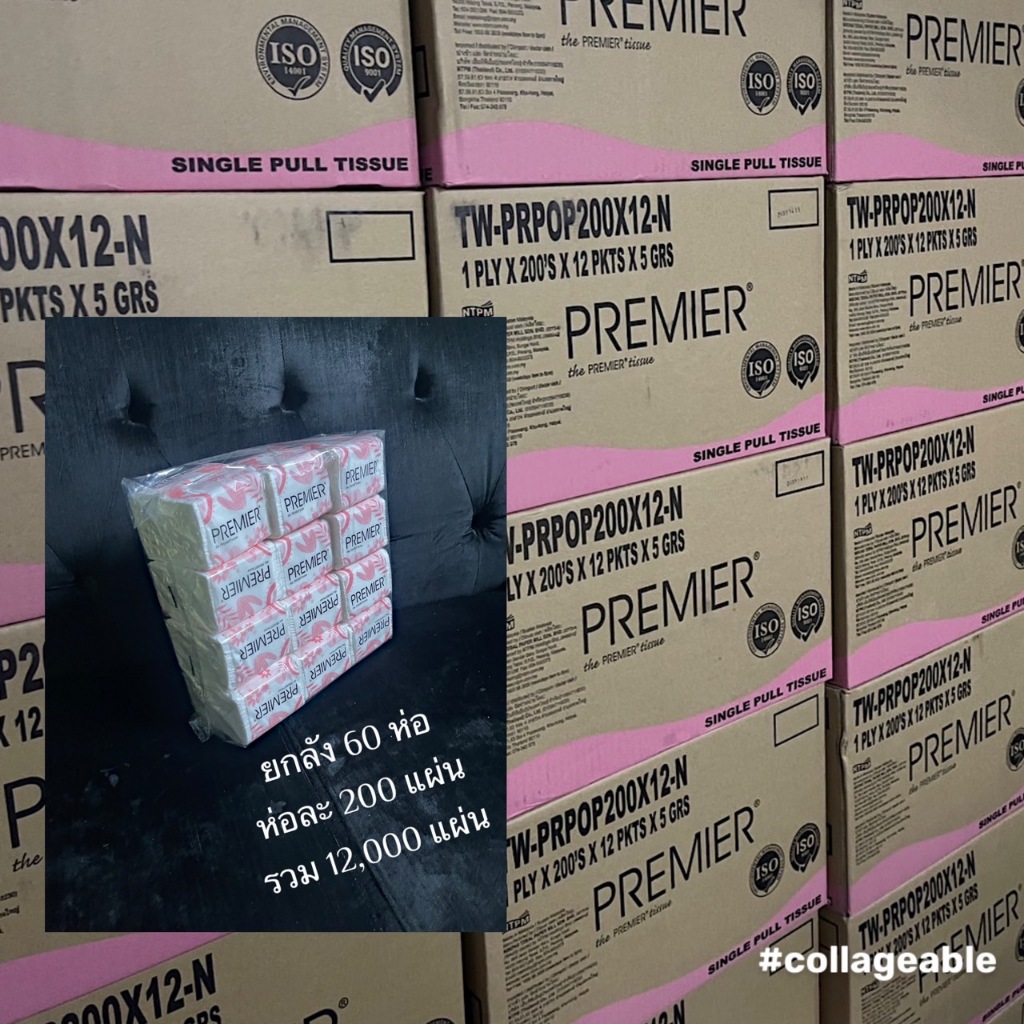!!!ยกลัง!!! Premier ลังละ 60 ห่อๆละ 200 แผ่น รวม 12,000 แผ่น กระดาษเช็ดปาก แบบ พกพา !!!ยกลัง!!!