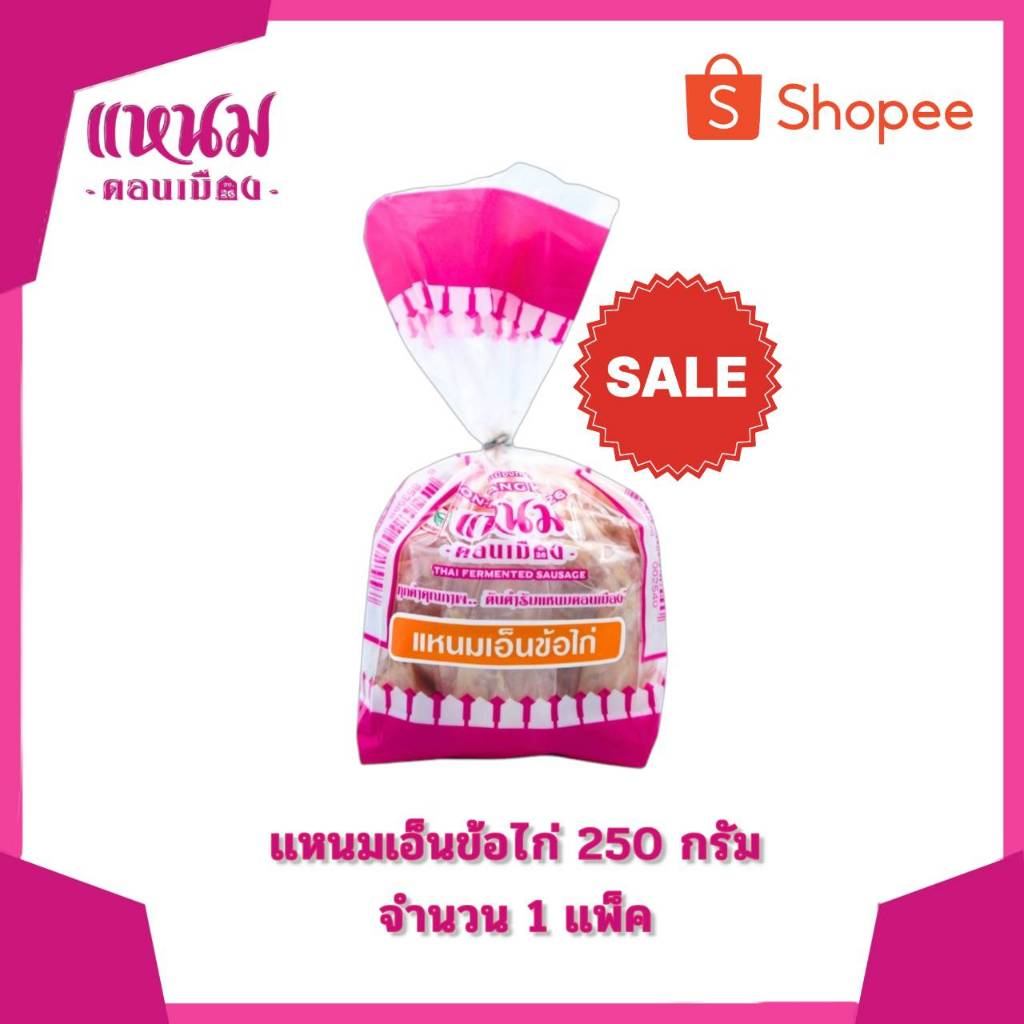 แหนมเอ็นข้อไก่ 250 กรัม ตราแหนมดอนเมืองกม.26