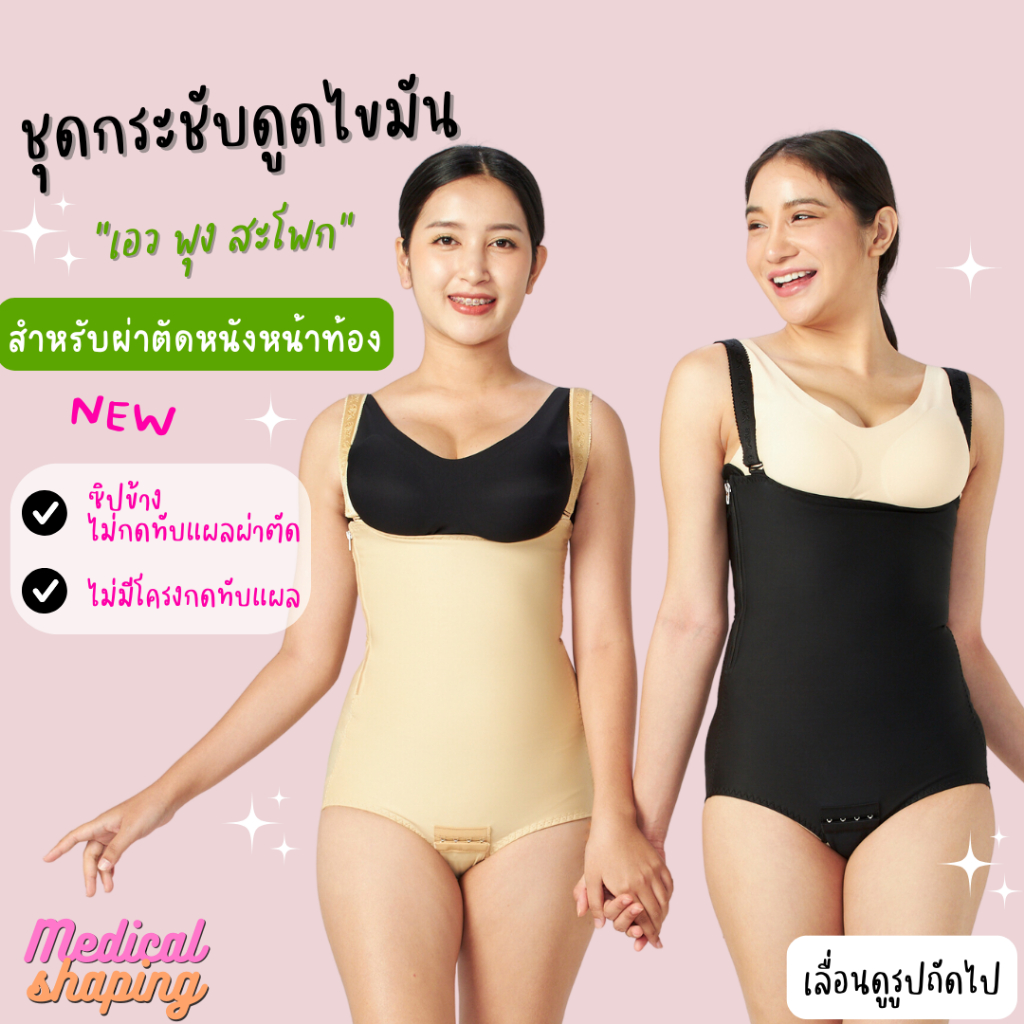 [E-Tax] Medical shaping ใหม่ ซิปข้าง ไม่มีโครง ไม่กดทับแผลตัดหนังหน้าท้อง และใส่หลังดูดไขมัน เกรดทางการแพทย์