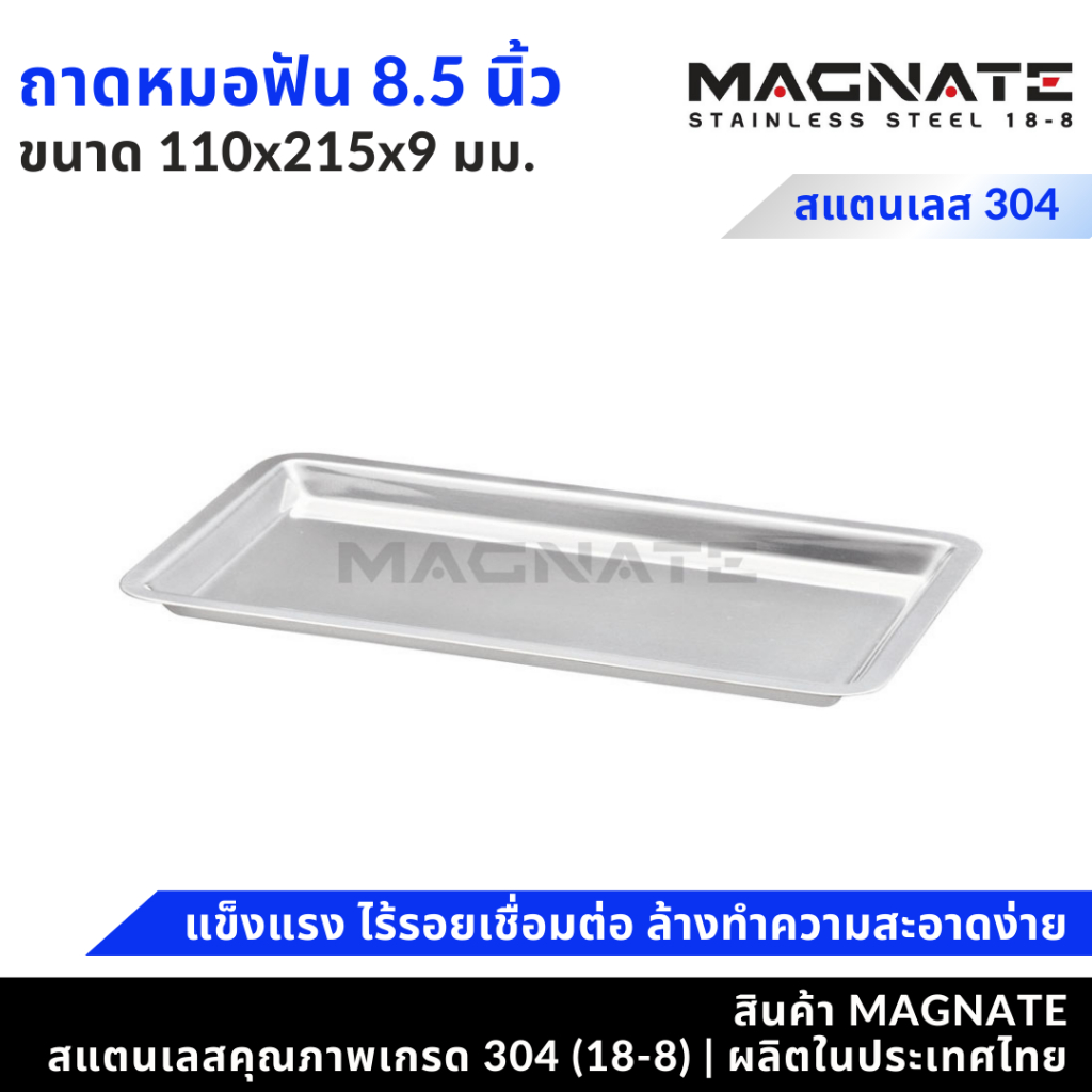 MAGNATE ถาดสี่เหลี่ยมตื้น 8 1/2" ถาดสแตนเลส ถาดใส่เครื่องมือ ถาดหมอฟัน (0554)