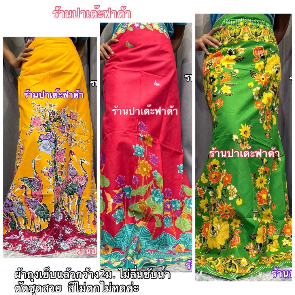 ผ้าถุง ปาเต๊ะ กว้าง2 เมตร เย็บแล้ว ผ้าเนื้อดี ผ้าไม่ลื่นไม่มัน ผ้าไม่หดสีไม่ตก คุณภาพดีราคาถูกกว่าราคาส่งMalay